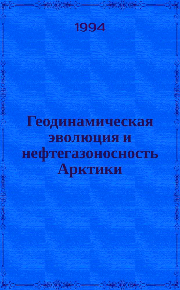 Геодинамическая эволюция и нефтегазоносность Арктики