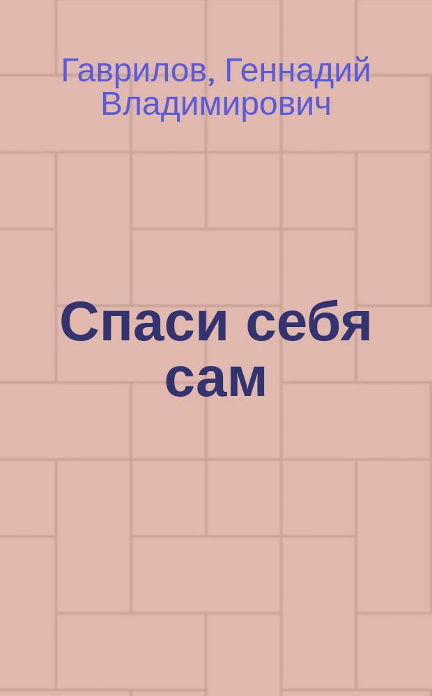 Спаси себя сам : Автобиогр. повесть