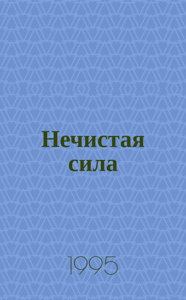 Нечистая сила = The evil spirit : Фантаст. рассказ