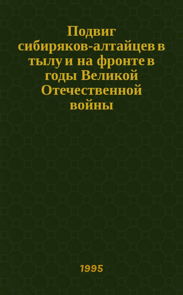Подвиг сибиряков-алтайцев в тылу и на фронте в годы Великой Отечественной войны