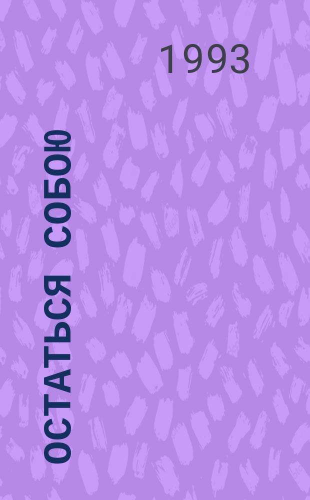 Остаться собою : Стихотворения