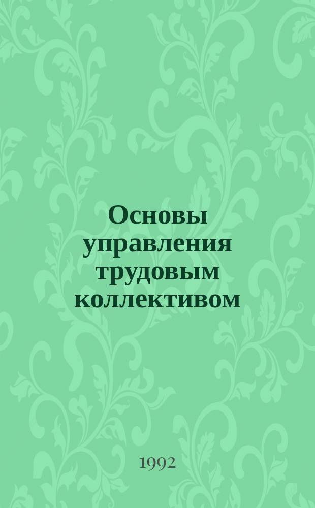 Основы управления трудовым коллективом : Конспект лекций : Учеб. пособие