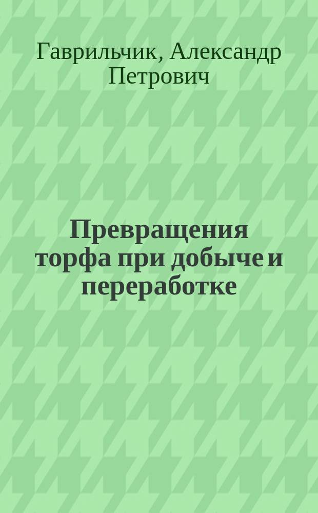 Превращения торфа при добыче и переработке