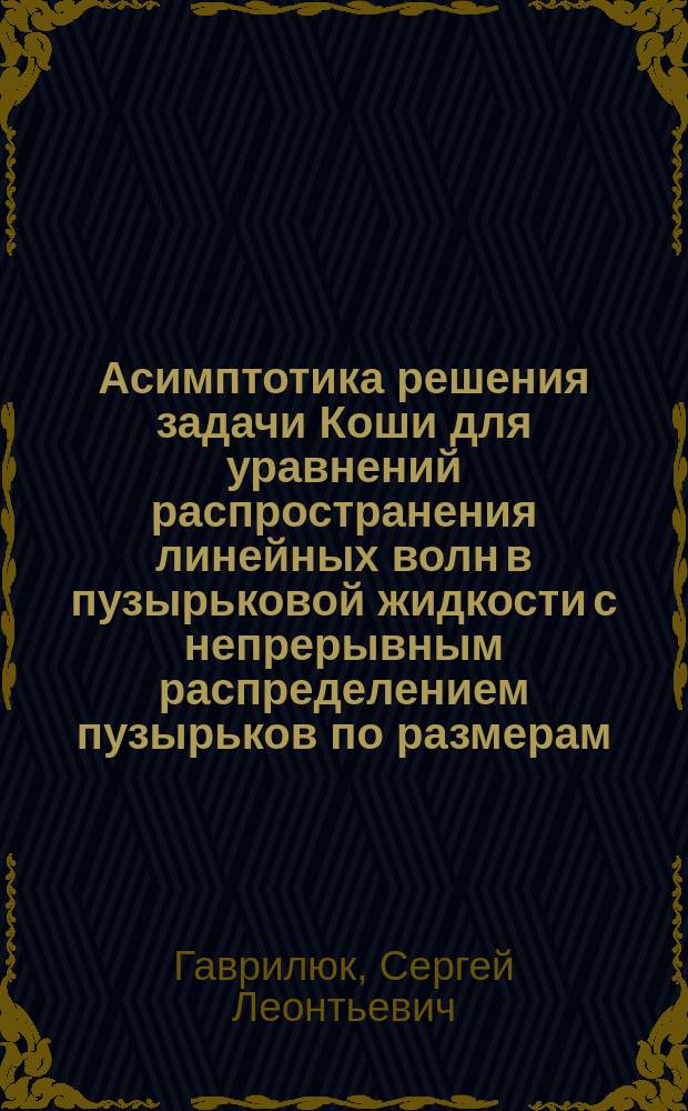 Асимптотика решения задачи Коши для уравнений распространения линейных волн в пузырьковой жидкости с непрерывным распределением пузырьков по размерам