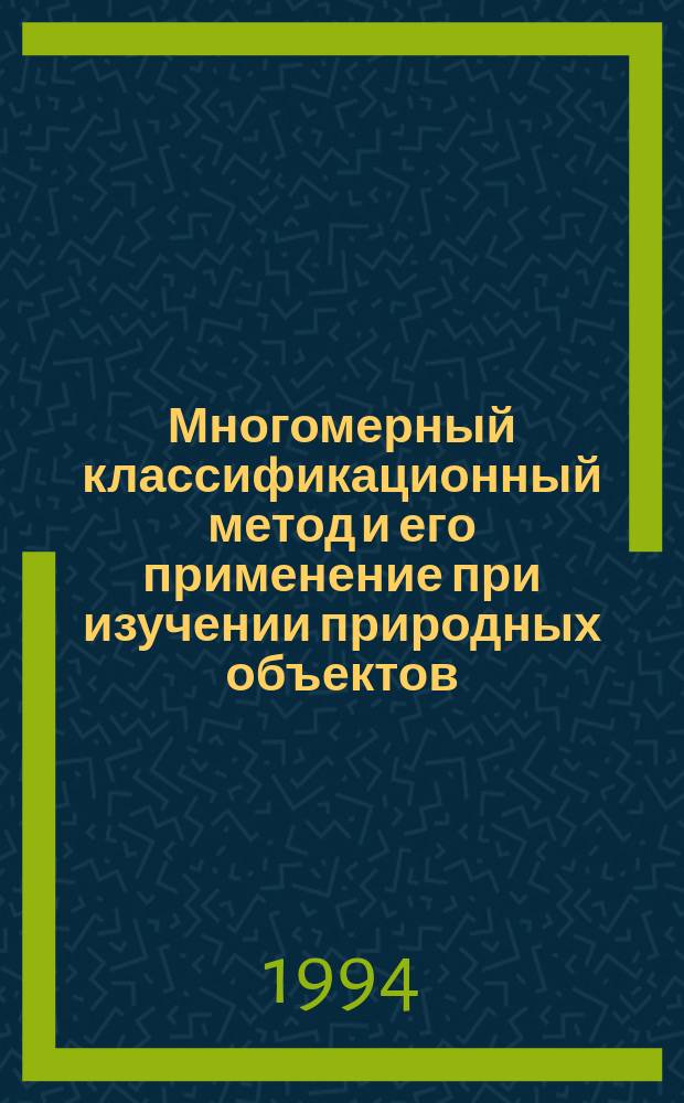 Многомерный классификационный метод и его применение при изучении природных объектов