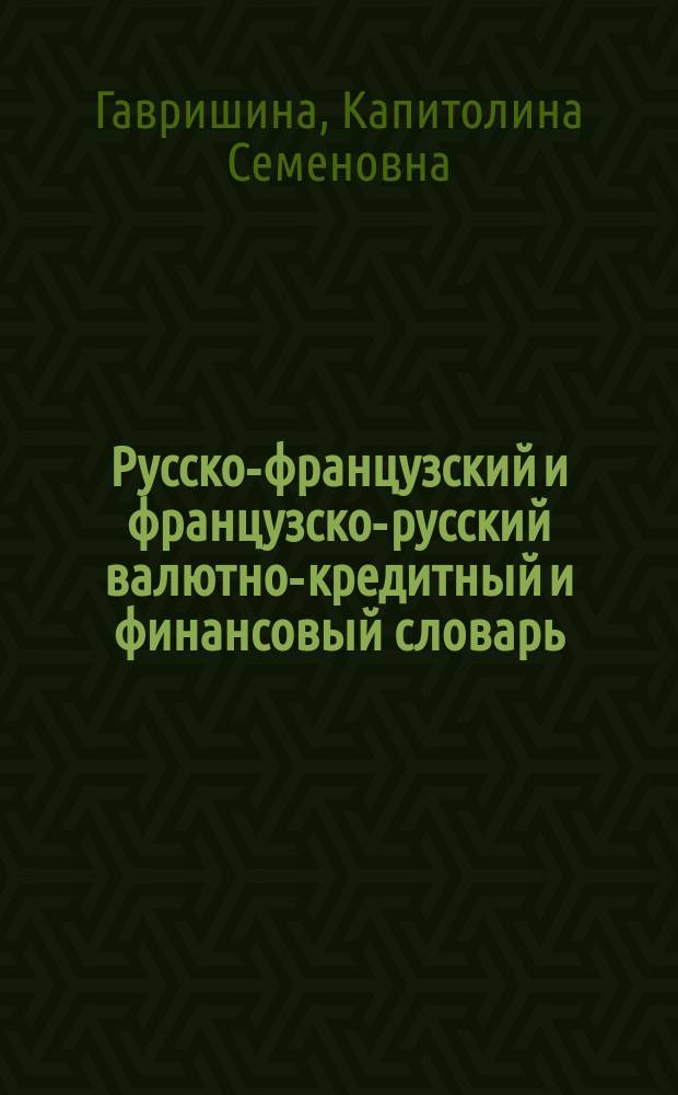 Русско-французский и французско-русский валютно-кредитный и финансовый словарь = Dictionnaire monetaire et financier russe-français et français-russe : Ок. 15 тыс. терминов