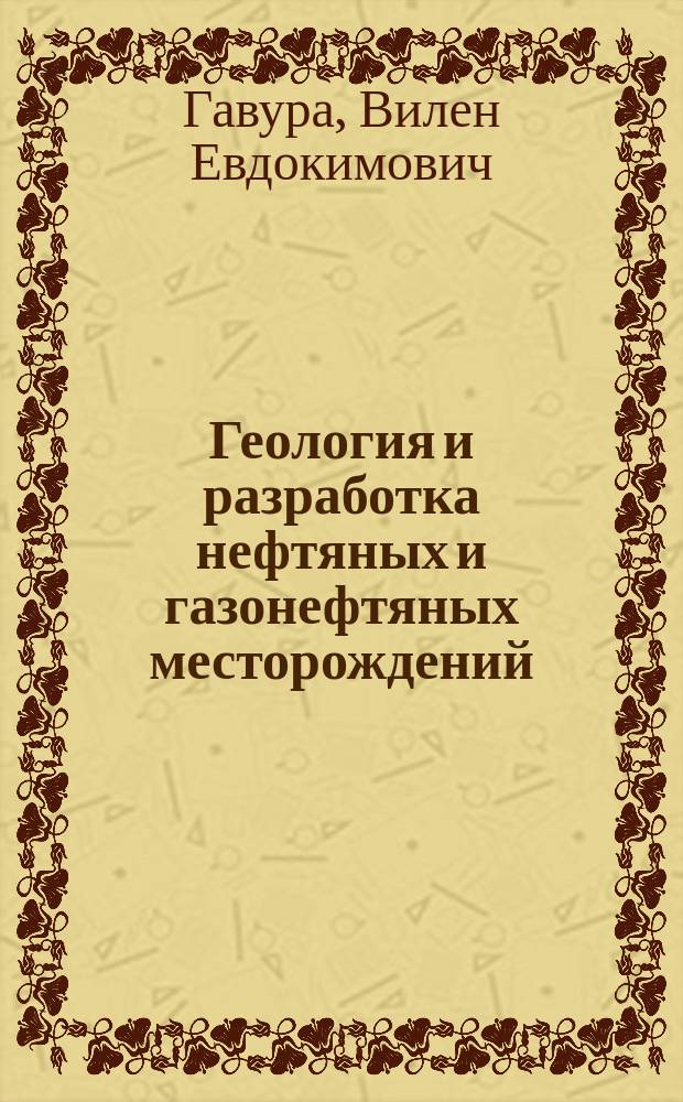Геология и разработка нефтяных и газонефтяных месторождений