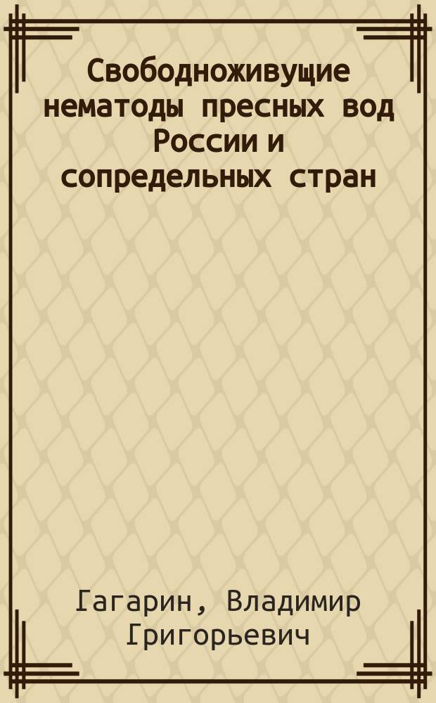 Свободноживущие нематоды пресных вод России и сопредельных стран : (Отряды Monhysterida Araeolaimida, Chromadorida, Enoplida, Mononchida)