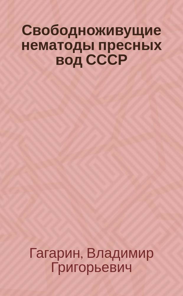 Свободноживущие нематоды пресных вод СССР : Определитель