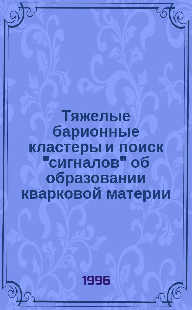 Тяжелые барионные кластеры и поиск "сигналов" об образовании кварковой материи