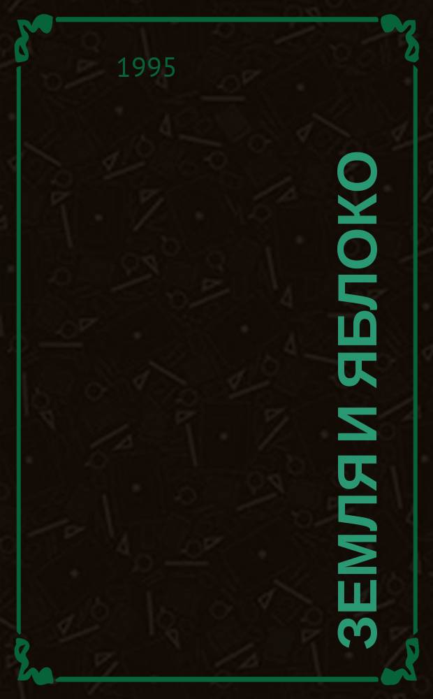 Земля и яблоко : Сб. стихов