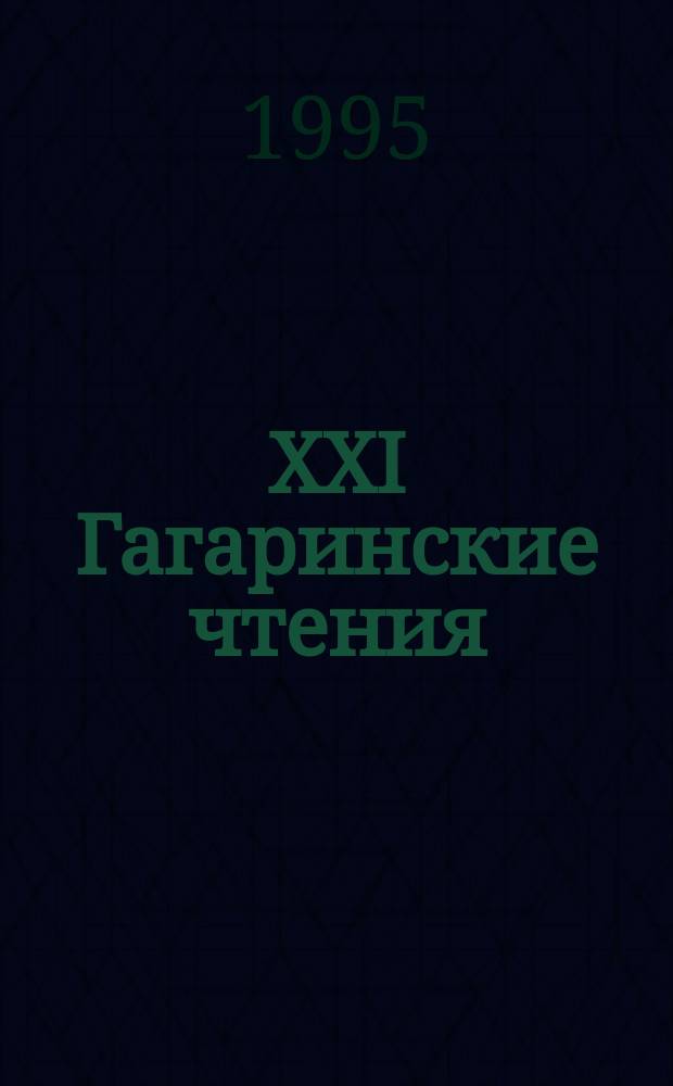 XXI Гагаринские чтения : Сб. тез. докл. молодеж. науч. конф., 4-8 апр. 1995 г. [В 5 ч.]. Ч. 3