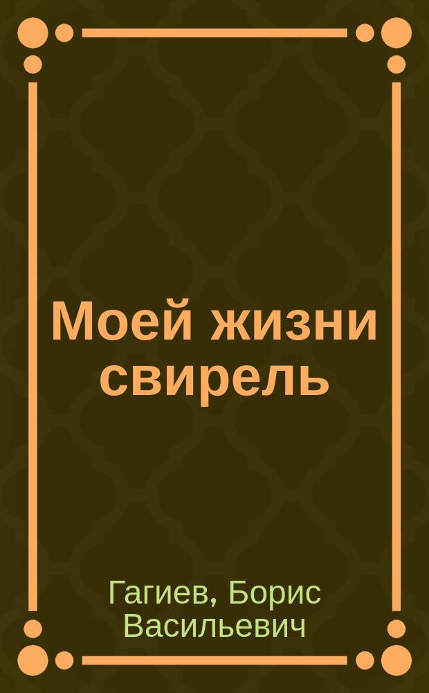 Моей жизни свирель : Стихи, поэмы : Пер. с осет