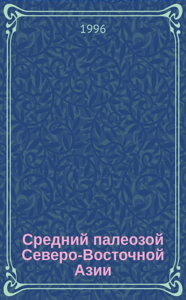 Средний палеозой Северо-Восточной Азии = Middle paleozoic of Northeastern Asia