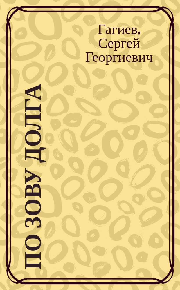 По зову долга : Спортсмены-осетины в годы Великой Отеч. войны