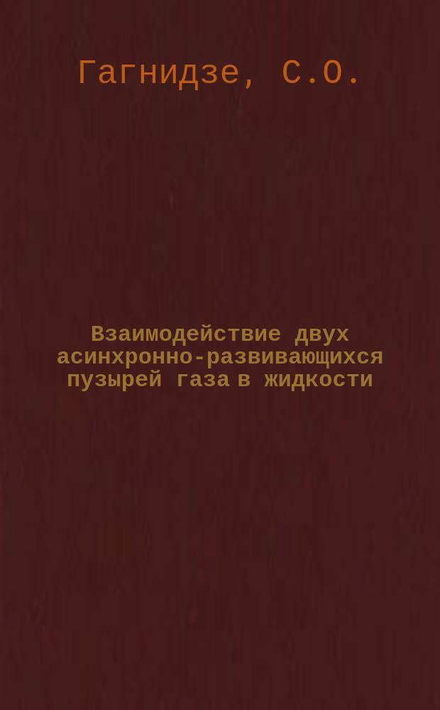 Взаимодействие двух асинхронно-развивающихся пузырей газа в жидкости