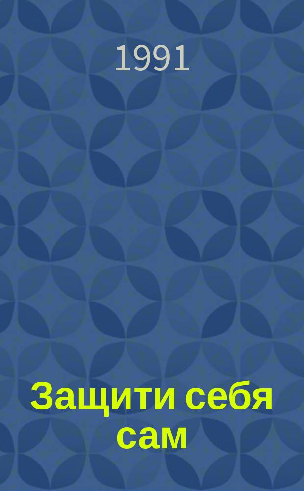 Защити себя сам