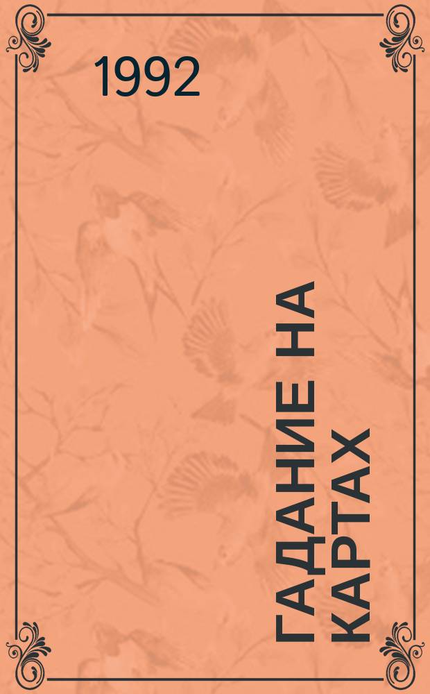 Гадание на картах