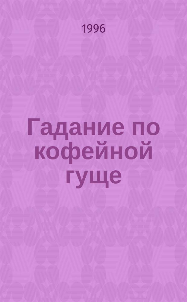 Гадание по кофейной гуще : Перевод