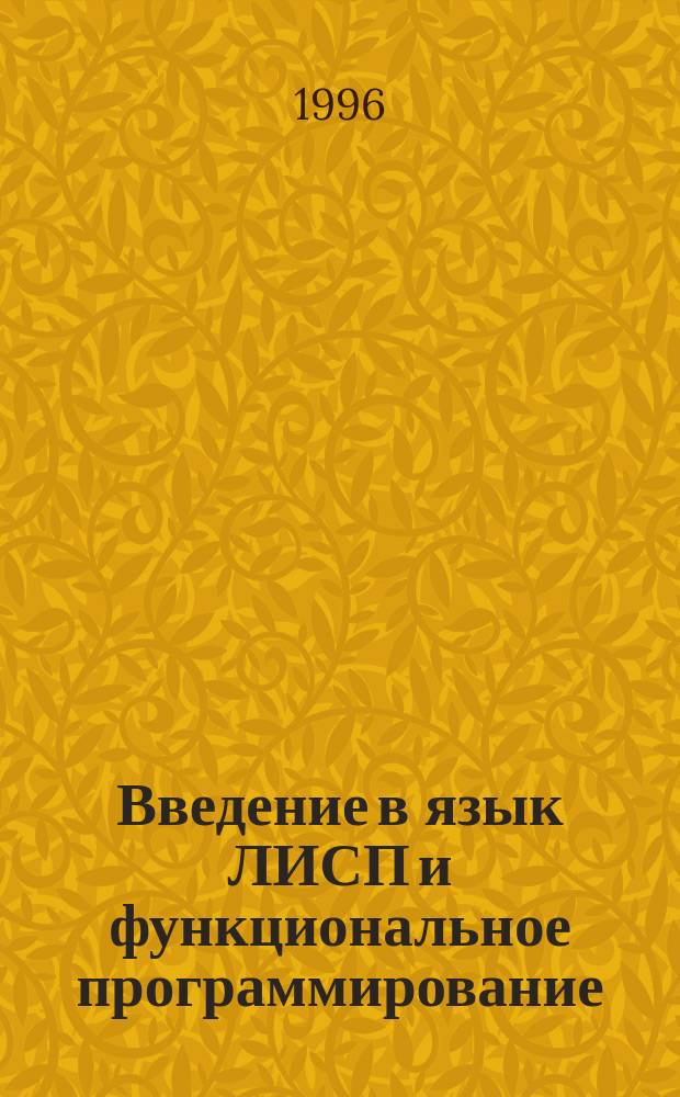 Введение в язык ЛИСП и функциональное программирование : Учеб. пособие. Ч. 1