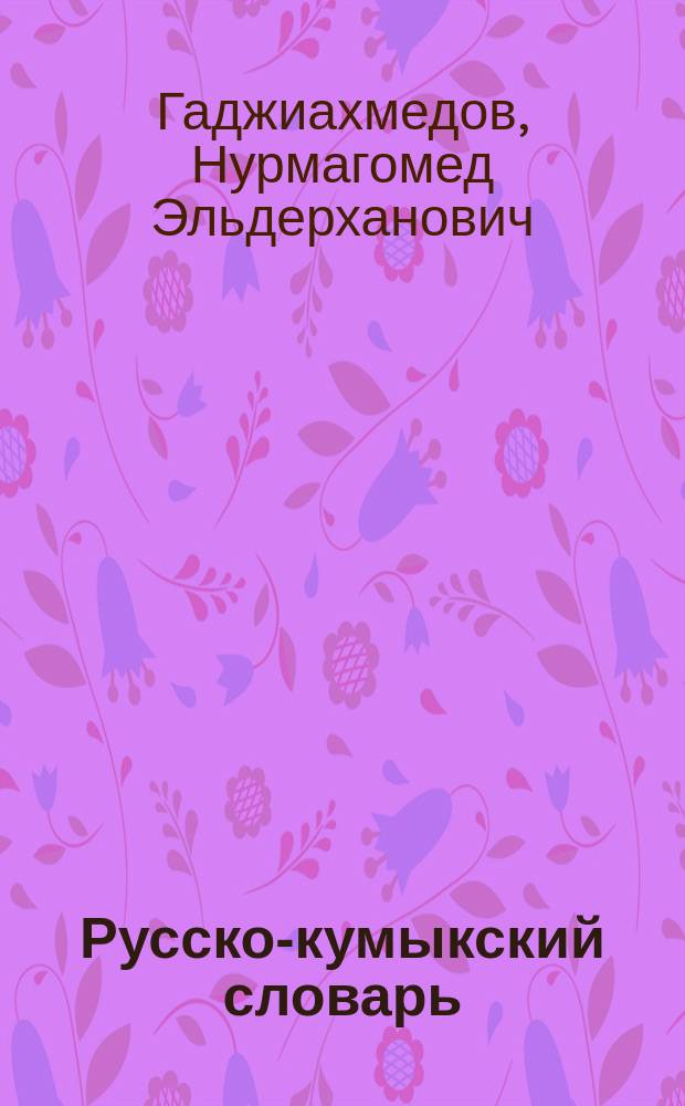 Русско-кумыкский словарь : Ок. 11000 слов