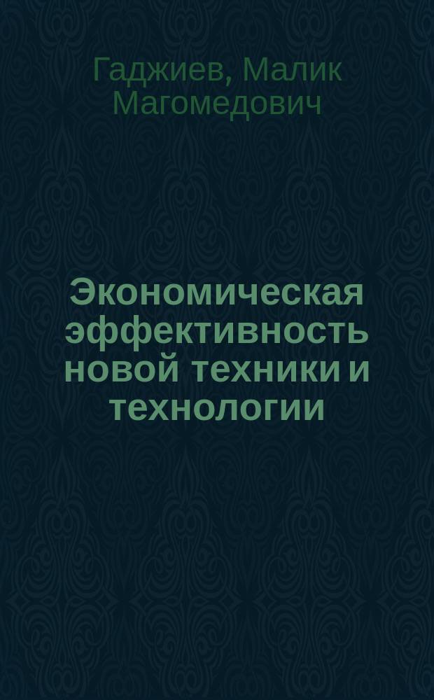Экономическая эффективность новой техники и технологии : (Учеб. пособие)