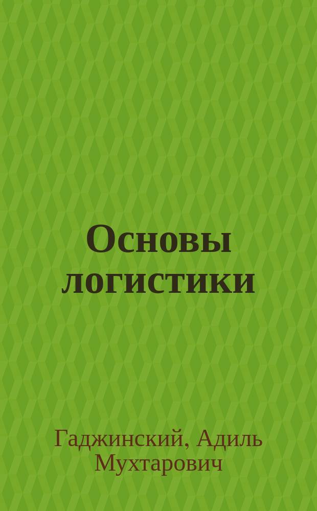 Основы логистики : Учеб. пособие для высш. и сред. спец. учеб. заведений