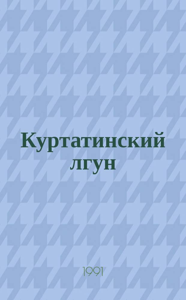 Куртатинский лгун : Сказка : Для мл. шк. возраста