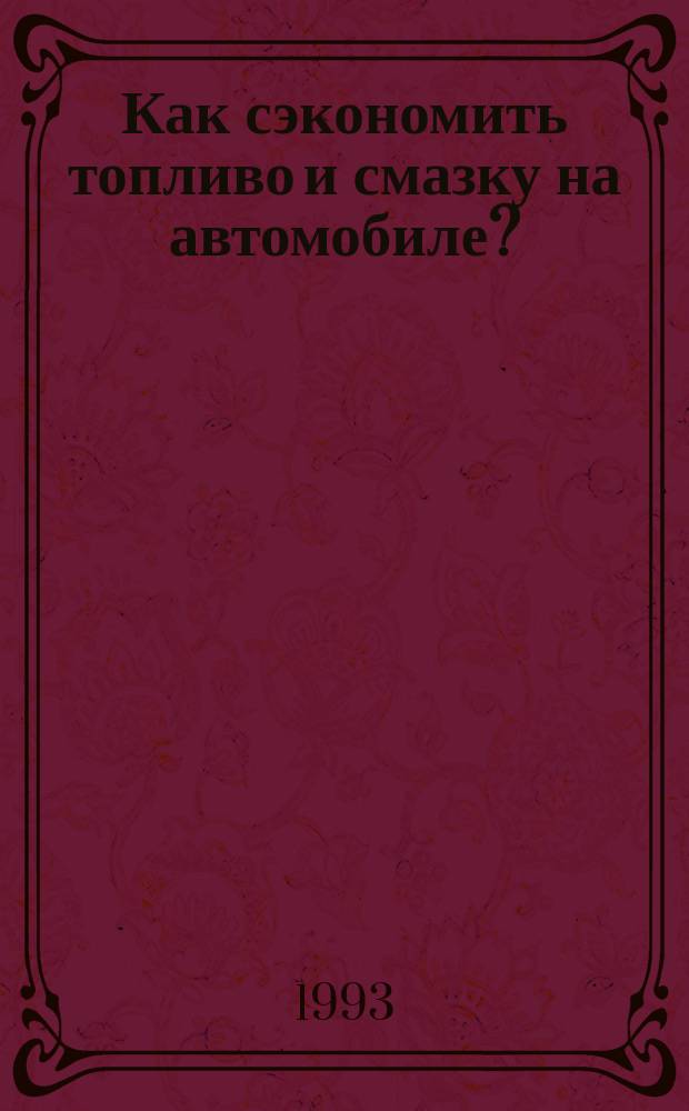 Как сэкономить топливо и смазку на автомобиле?