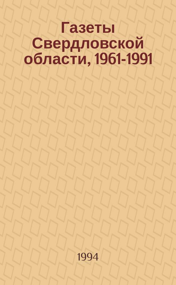 Газеты Свердловской области, 1961-1991 : Библиогр. указ