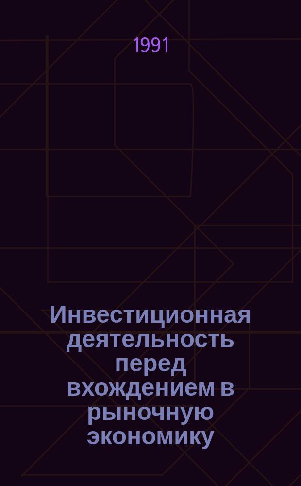 Инвестиционная деятельность перед вхождением в рыночную экономику