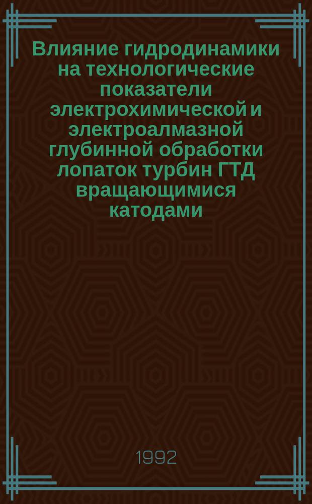 Влияние гидродинамики на технологические показатели электрохимической и электроалмазной глубинной обработки лопаток турбин ГТД вращающимися катодами : Автореф. дис. на соиск. учен. степ. к. т. н
