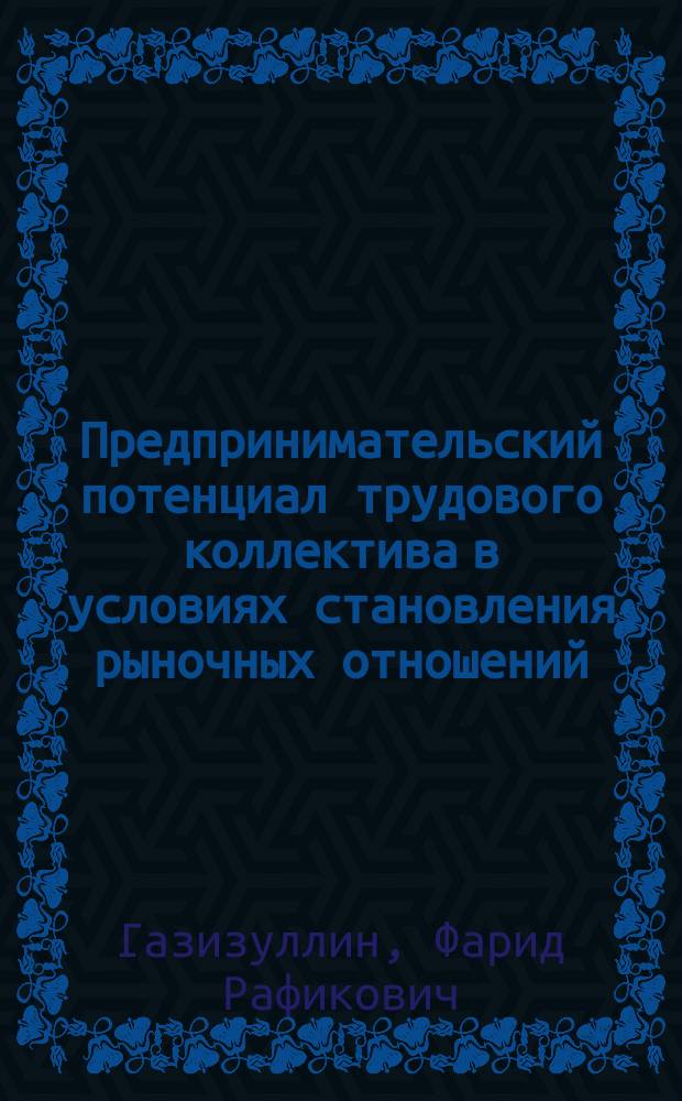 Предпринимательский потенциал трудового коллектива в условиях становления рыночных отношений