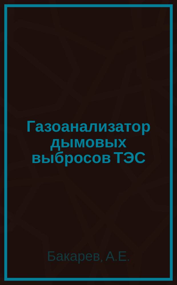 Газоанализатор дымовых выбросов ТЭС