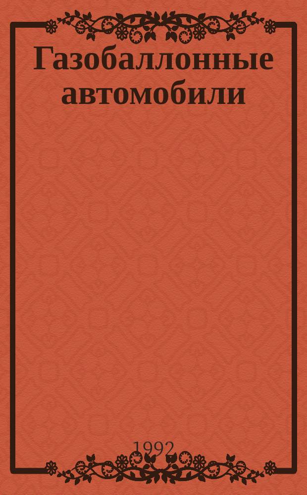 Газобаллонные автомобили : Справочник
