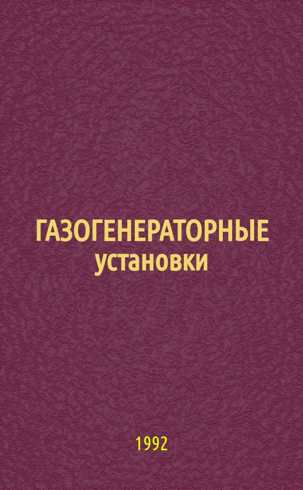 ГАЗОГЕНЕРАТОРНЫЕ установки : Опыт и перспективы использования, в том числе на древесных радиоактивных отходах (установка КУГ-0,5)