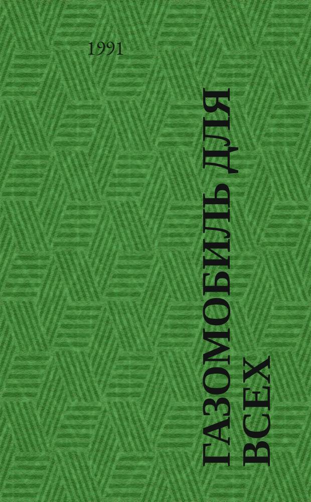 Газомобиль для всех