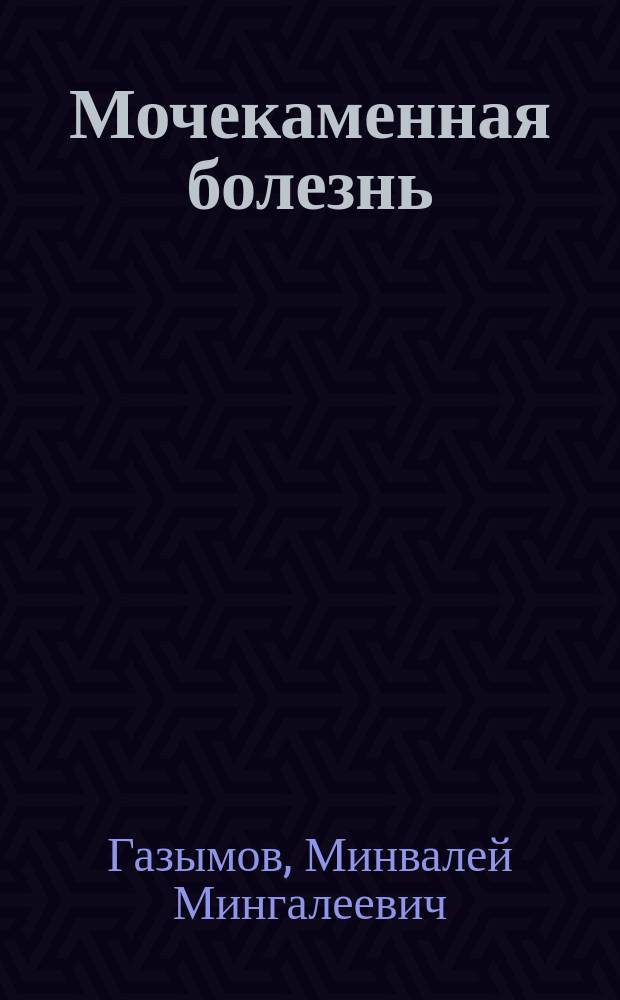Мочекаменная болезнь