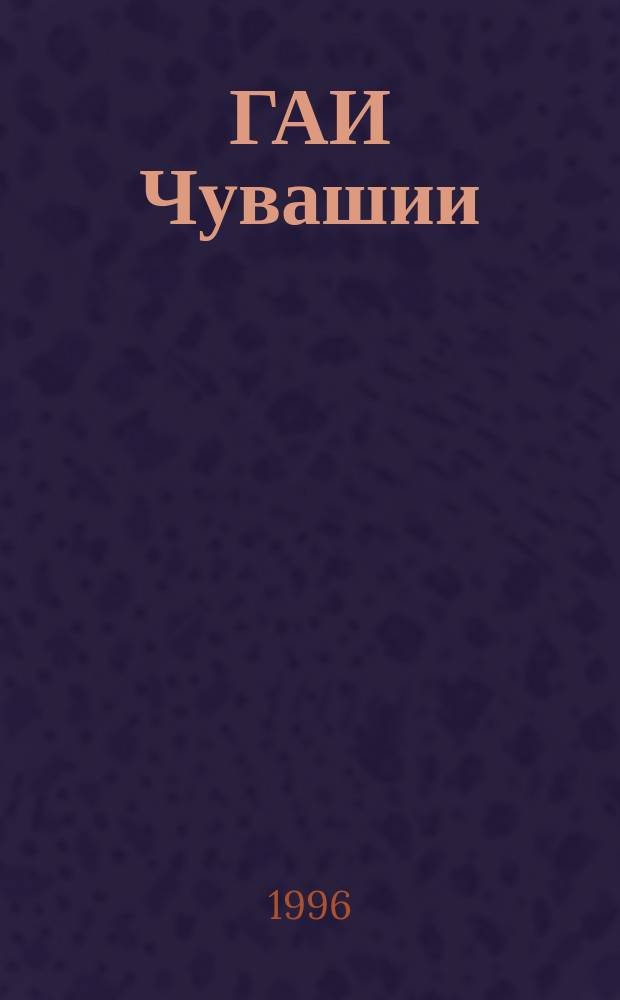 ГАИ Чувашии: люди, цифры, факты