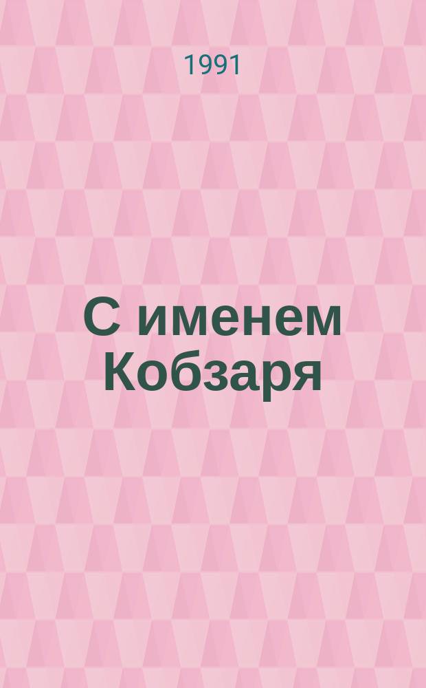 С именем Кобзаря : Крат. ист. очерк о рев., боевых и труд. традициях шевченков. железнодорожников орденоносной Черкащины : Шевченков. отд-ние Одес. ж.-д.