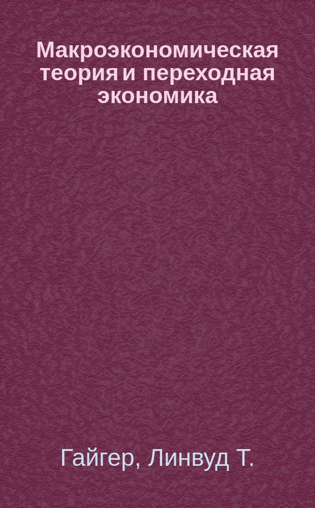 Макроэкономическая теория и переходная экономика : Учебник : Пер. с ...