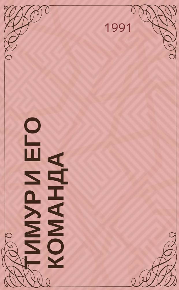 Тимур и его команда : Повести