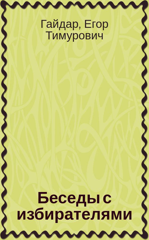 Беседы с избирателями