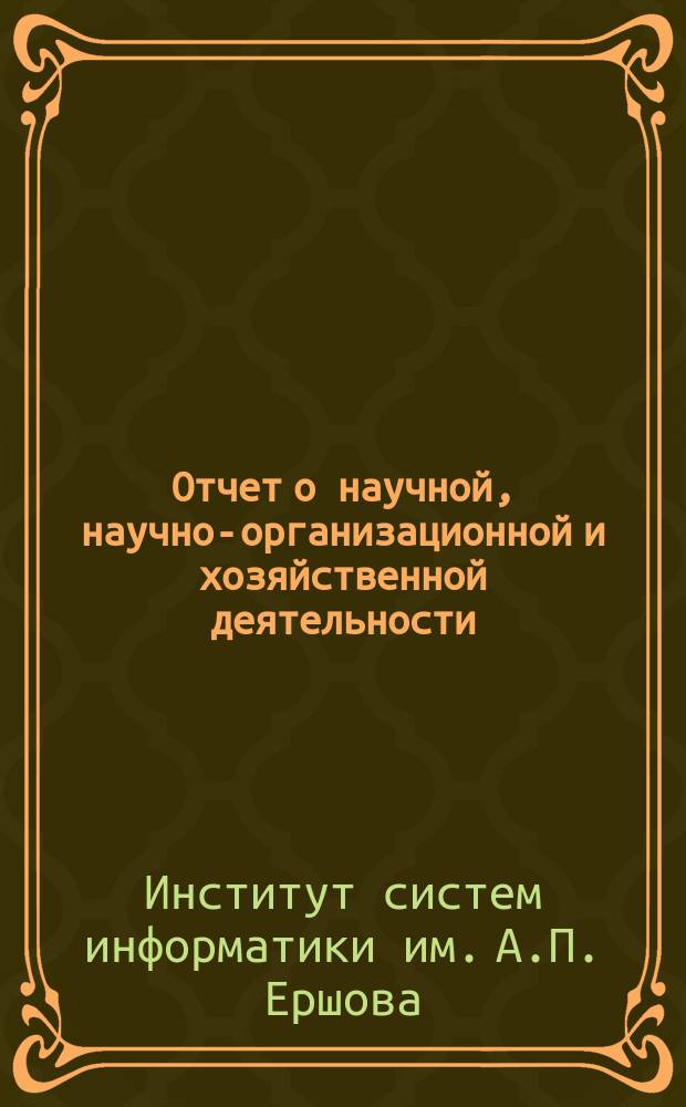 Отчет о научной, научно-организационной и хозяйственной деятельности