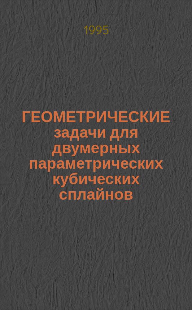 ГЕОМЕТРИЧЕСКИЕ задачи для двумерных параметрических кубических сплайнов
