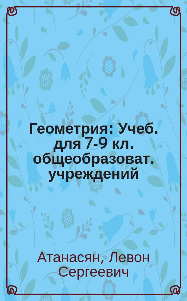 Геометрия : Учеб. для 7-9 кл. общеобразоват. учреждений