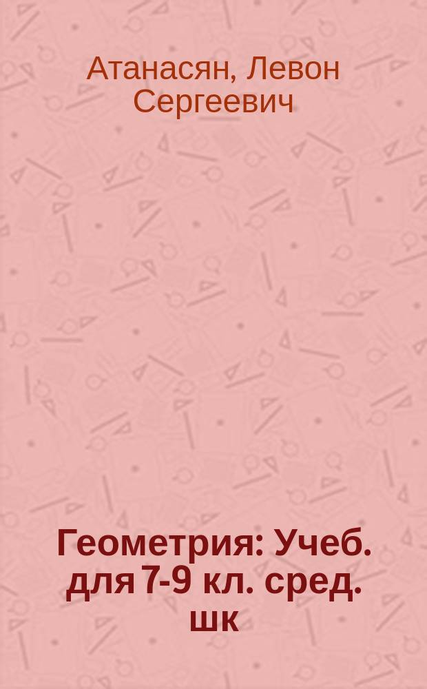 Геометрия : Учеб. для 7-9 кл. сред. шк