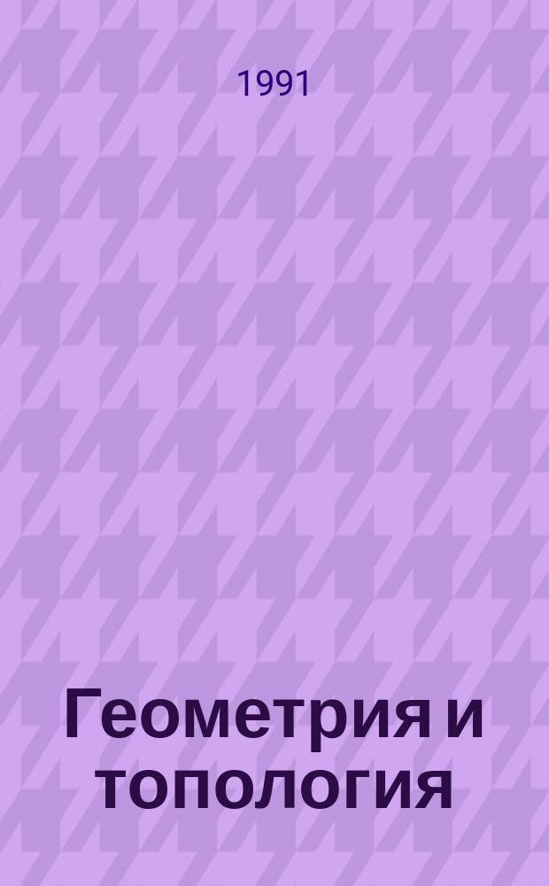 Геометрия и топология