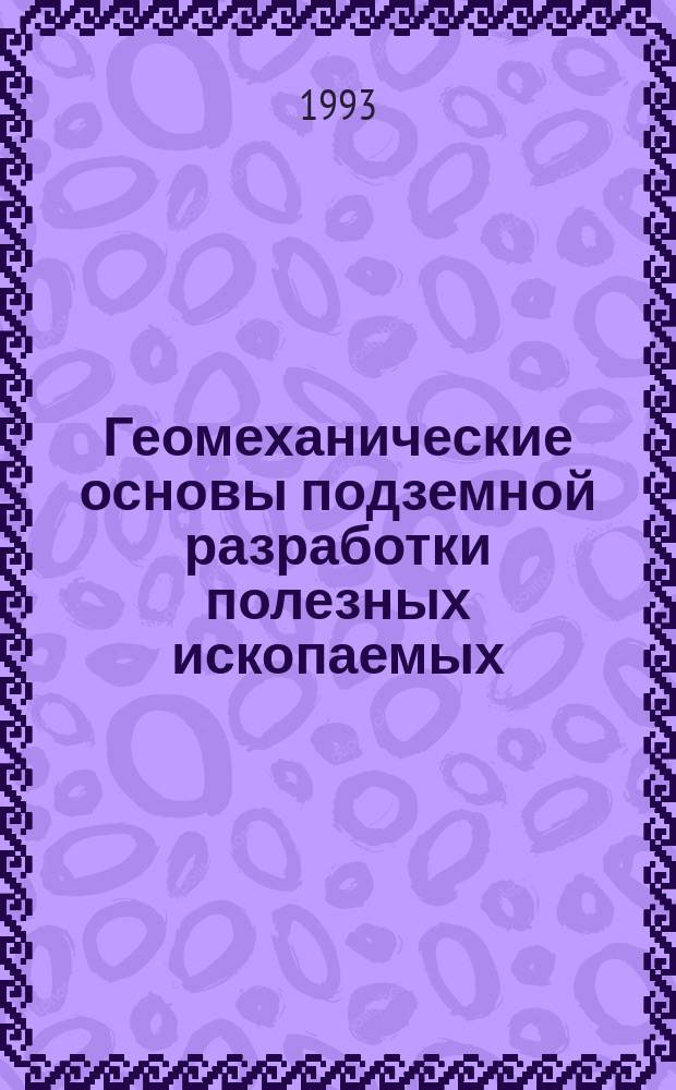 Геомеханические основы подземной разработки полезных ископаемых : Сб. науч. тр
