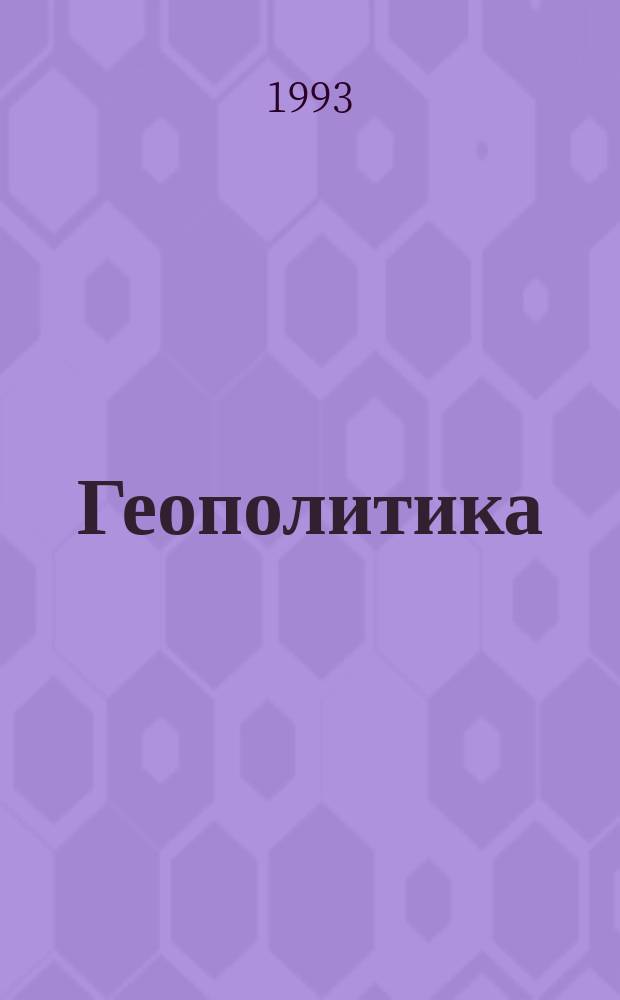 Геополитика: теория и практика : Сб. ст